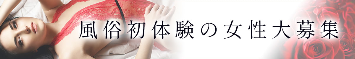 風俗初体験の女性大募集